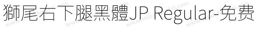 獅尾右下腿黑體JP Regular字体转换
